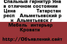 Спальный гарнитур Яна в отличном состоянии › Цена ­ 40 000 - Татарстан респ., Альметьевский р-н, Альметьевск г. Мебель, интерьер » Кровати   